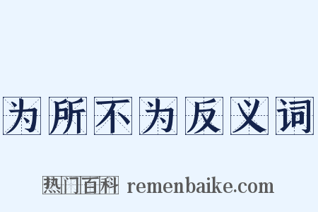 为所不为反义词是什么意思的图片